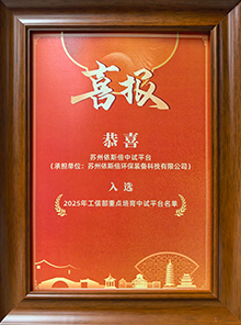 入选工信部国家首批重点培育中试平台名单