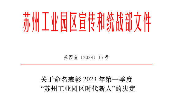 环保“她力量” | 2023年第一季度苏州工业园区“时代新人生态环保人物”—依斯倍的她