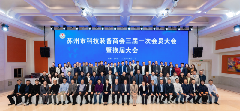 依斯倍受邀出席苏州市科技装备商会换届大会,荣膺理事单位开启新征程6 依斯倍受邀出席苏州市科技装备商会换届大会,荣膺理事单位开启新征程6