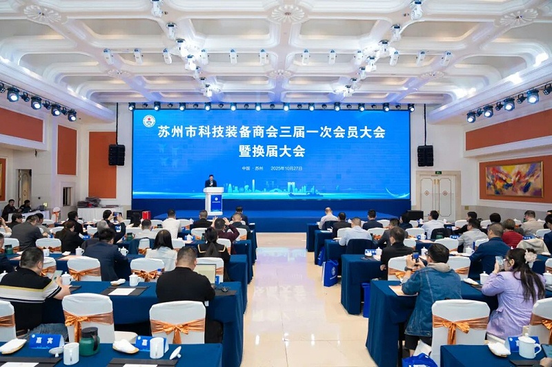 依斯倍受邀出席苏州市科技装备商会换届大会,荣膺理事单位开启新征程1 依斯倍受邀出席苏州市科技装备商会换届大会,荣膺理事单位开启新征程1