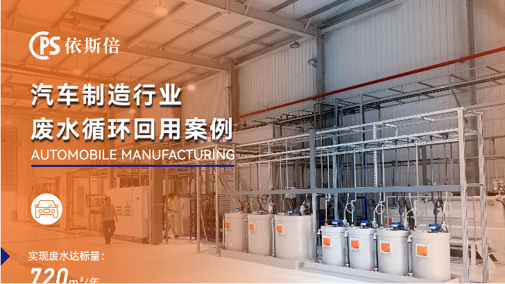 优质汽车制造废水处理解决方案服务商分析（优势·技术·案例·FAQ）