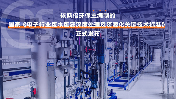 电子工业废水处理循环利用公司