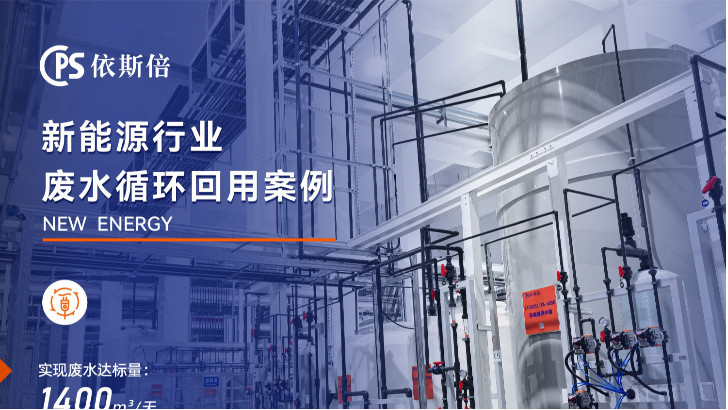 电池生产废水处理回用工艺