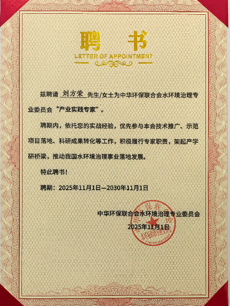 中华环保联合会水环境治理专业委员会“产业实践专家” 中华环保联合会水环境治理专业委员会“产业实践专家”