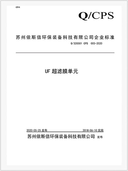 苏州依斯倍环保装备科技有限公司-UF超滤膜单元企业标准-1