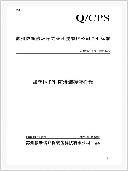 加药区PPH防渗漏接液托盘企业标准