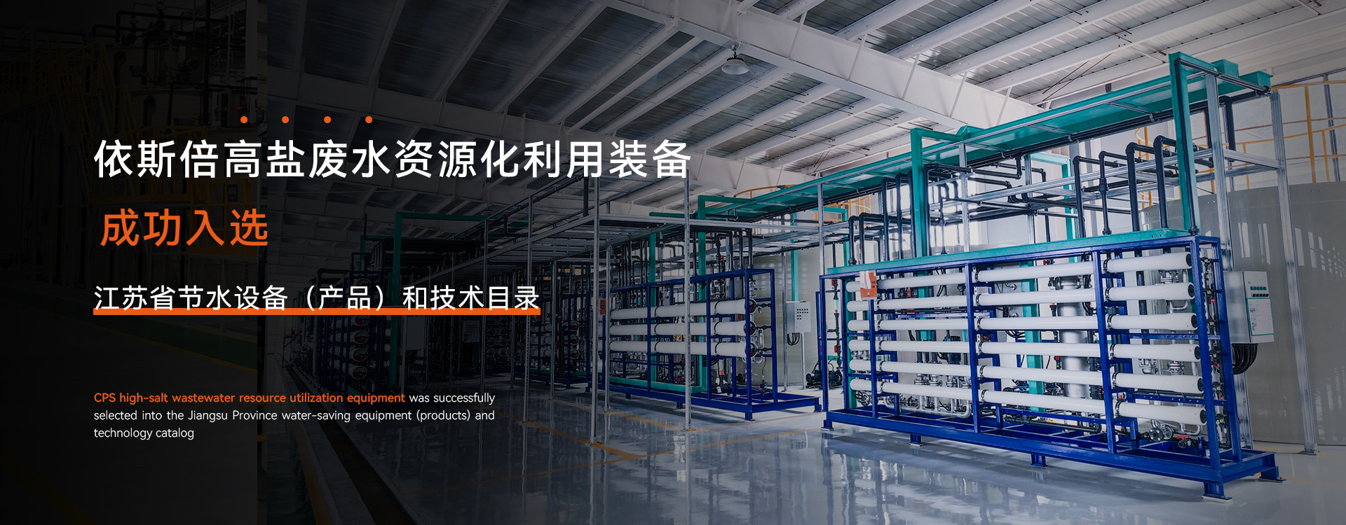 高盐废水资源化利用装备成功入选江苏省节水设备（产品）和技术目录