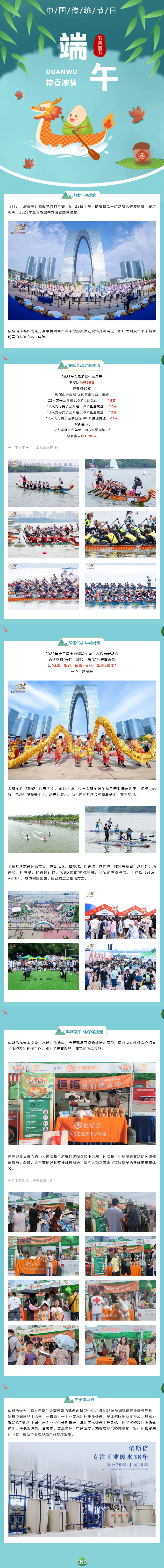 2023金鸡湖端午龙舟赛圆满落幕，依斯倍环保精彩亮相