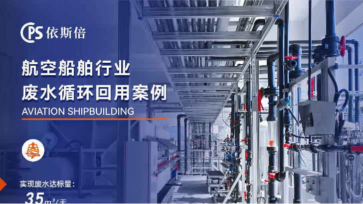 航空航天制造废水处理公司