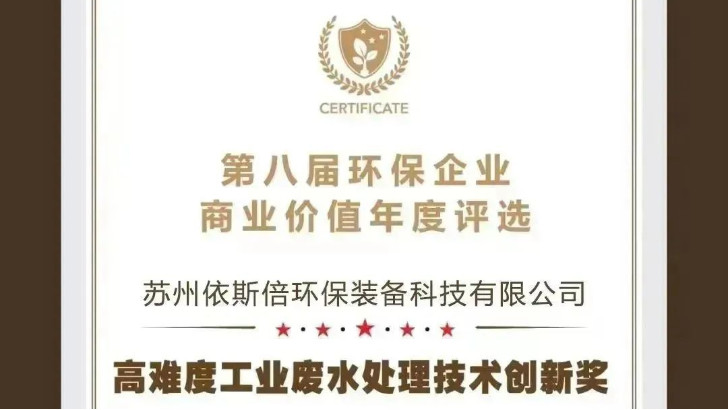 【喜报】依斯倍荣获2023年度环保企业商业价值“高难度工业废水处理技术创新奖”