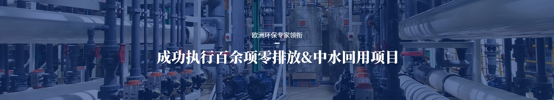 依斯倍成功执行百余项零排放及中水回用项目