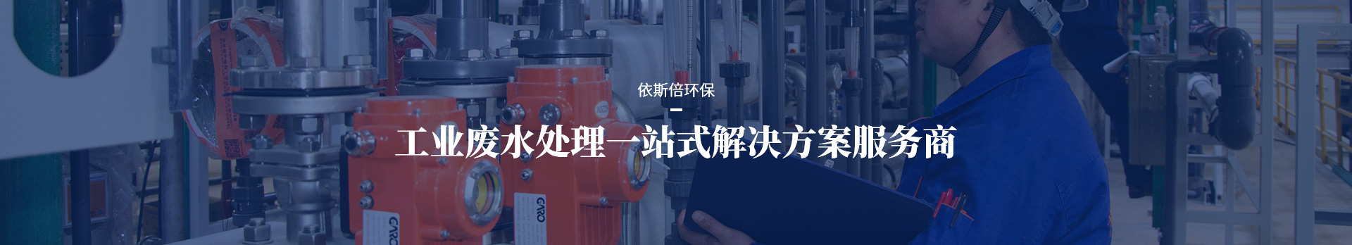 依斯倍工业废水处理一站式解决方案服务商