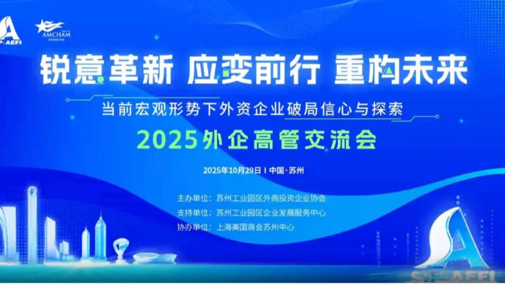 依斯倍受邀参加2025外企高管交流会，共探当下外资企业市场破局之路与探索