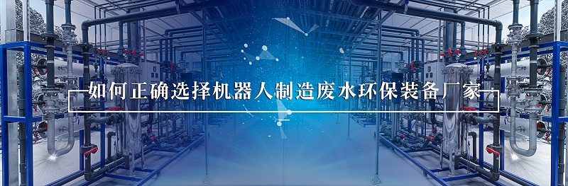 机器人行业废水处理 (1)
