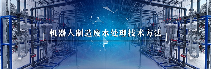 机器人行业废水处理 (2)