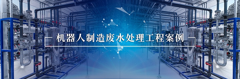 机器人行业废水处理 (3)
