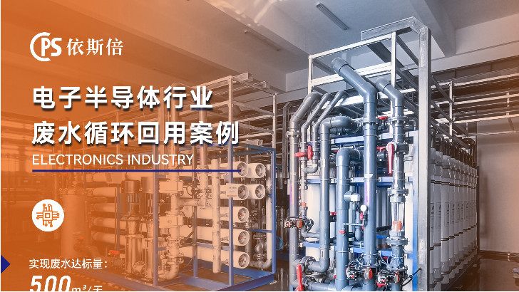 优质半导体行业废水处理公司分析（优势·技术·案例）
