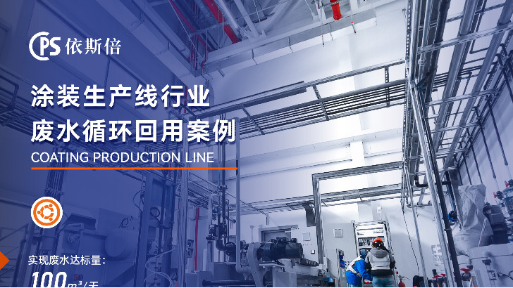 依斯倍涂装线废水处理，效果高达90%以上