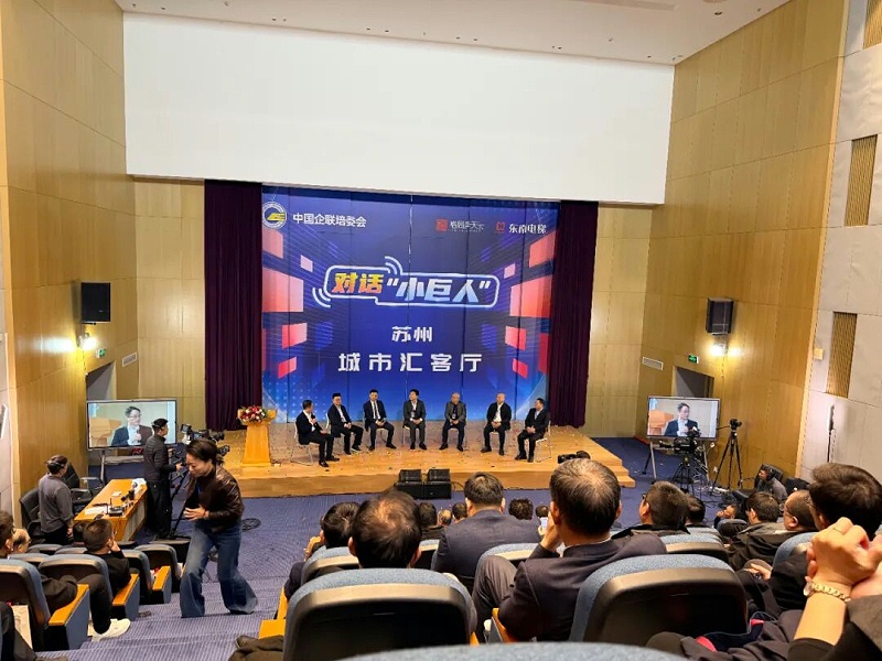 《对话“小巨人”》走进苏州暨苏州城市汇客厅启动仪式 (2)
