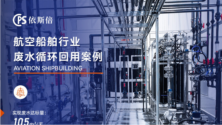 优质船舶制造废水处理公司分析（优势·技术·案例·FAQ）