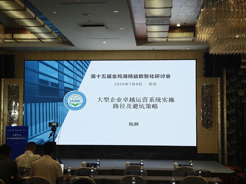依斯倍受邀出席金鸡湖精益数智化研讨会，共探制造业绿色高质量发展创新路径 (2)