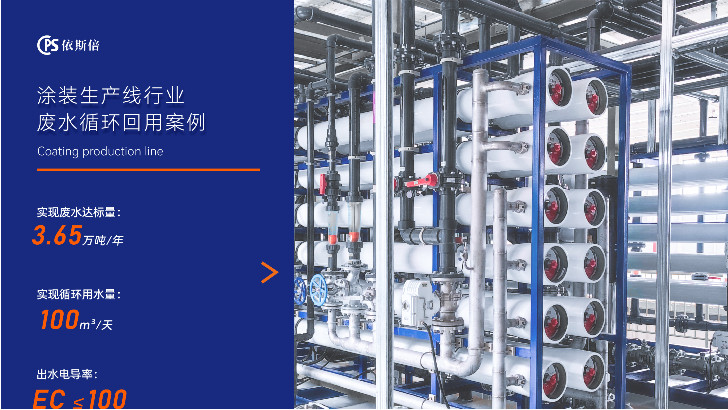 如何高效处理喷涂废水？依斯倍有妙招！