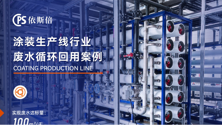 涂装废水处理循环利用公司