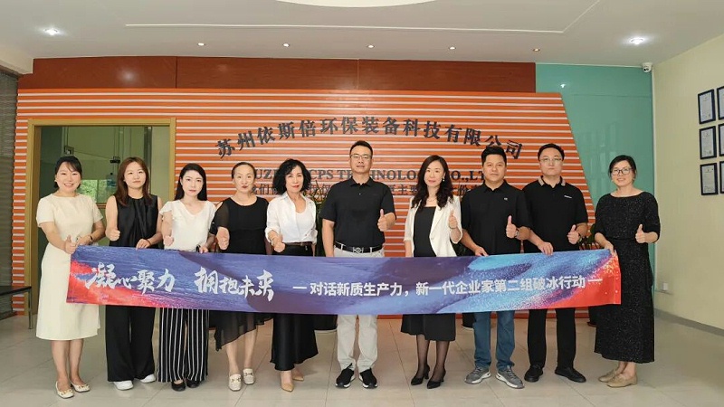 苏州新一代企业家商会走进依斯倍 (4)