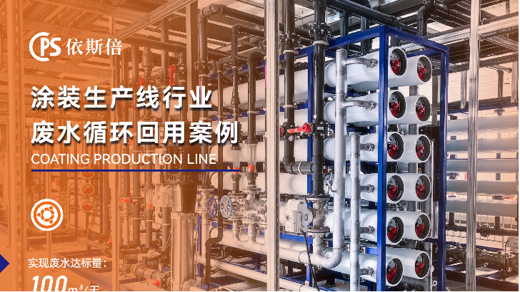 优质喷涂废水零排放公司分析（优势·技术·案例·FAQ）