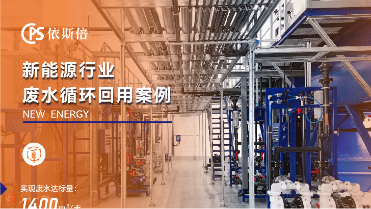 新能源行业废水处理工程公司
