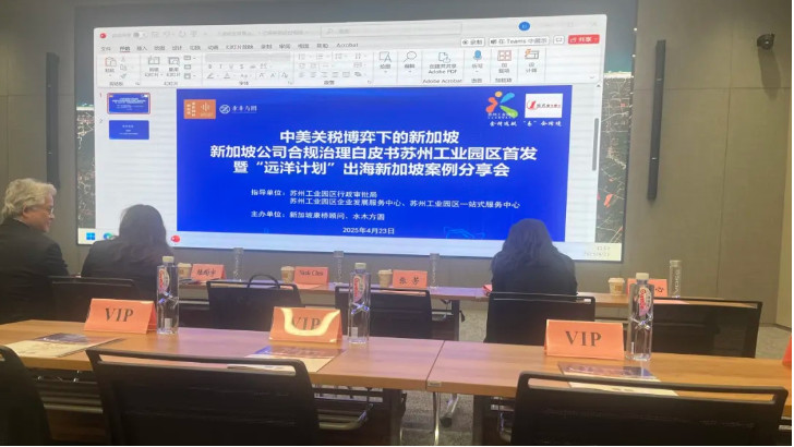 依斯倍出席新加坡出海活动，共探企业全球化合规发展之路