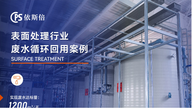 优质电镀厂废水回用系统公司分析（优势·技术·案例·FAQ）