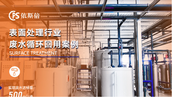 优质镀镍废水回用系统公司分析（优势·技术·案例·FAQ）