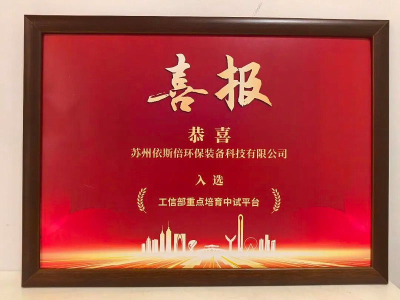 依斯倍出席苏州工业园区新型工业化推进会议暨“AI+制造”创新发展大会 (2)