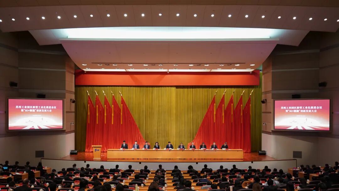 依斯倍出席苏州工业园区新型工业化推进会议暨“AI+制造”创新发展大会