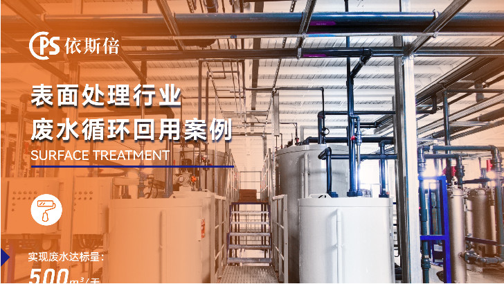 机器人外壳装饰废水处理循环利用公司