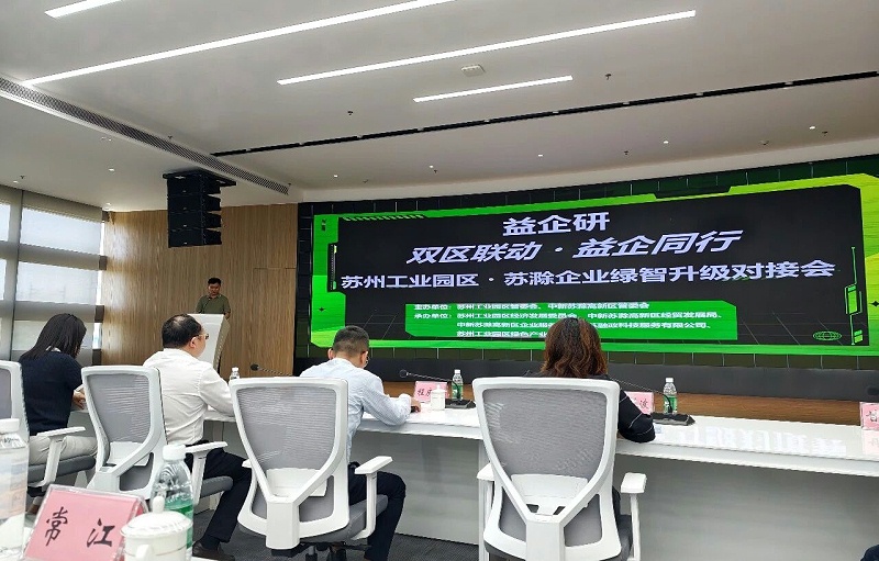 依斯倍亮相中新苏滁高新区绿色化与智能化升级改造对接会 工业水资源化智慧方案赋能产业绿色转型 (2)