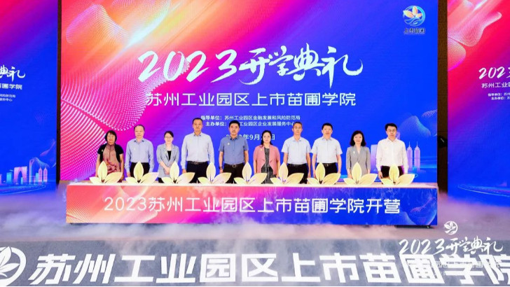 依斯倍环保受邀出席2023年上市苗圃学院开学典礼