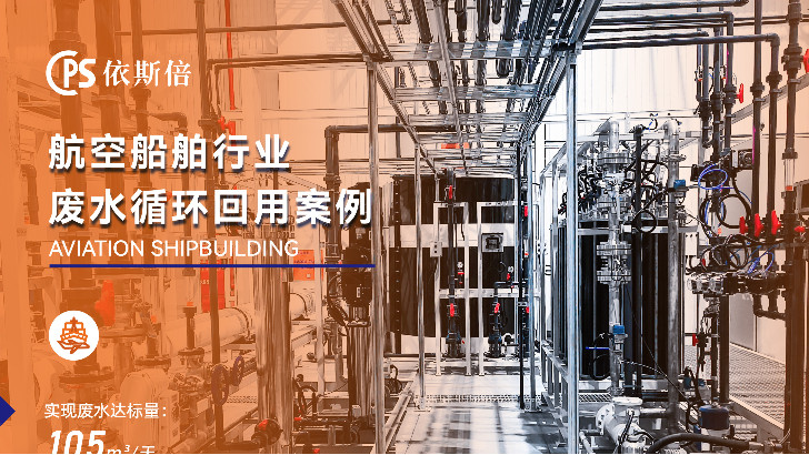 优质船舶制造废水零排放公司分析（优势・技术・案例・FAQ）