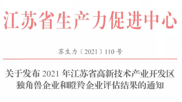 依斯倍成功入选2021年省瞪羚企业名单