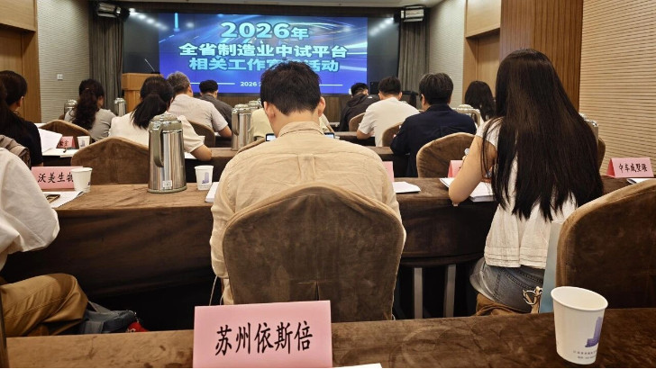 依斯倍受邀出席2026年全省制造业中试平台相关工作宣贯活动
