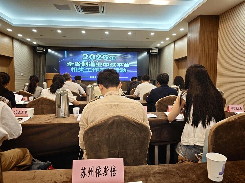 依斯倍受邀出席2026年全省制造业中试平台相关工作宣贯活动 (1)