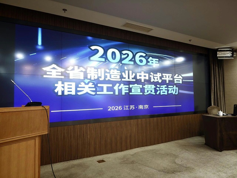 依斯倍受邀出席2026年全省制造业中试平台相关工作宣贯活动 (2)