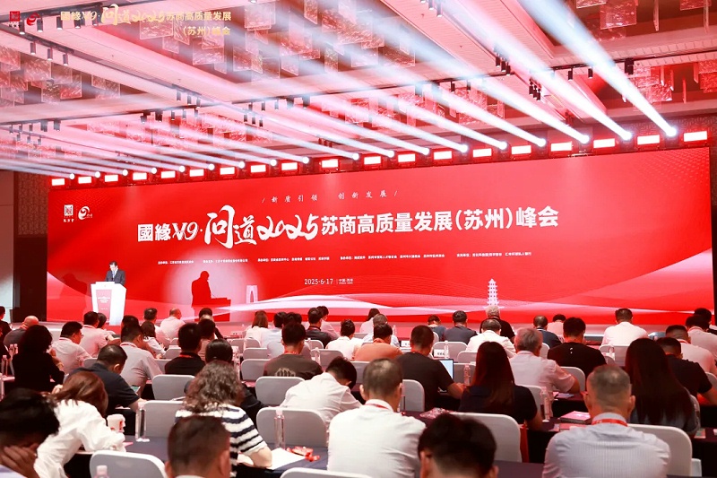 2025 苏商高质量发展（苏州）峰会 (1)