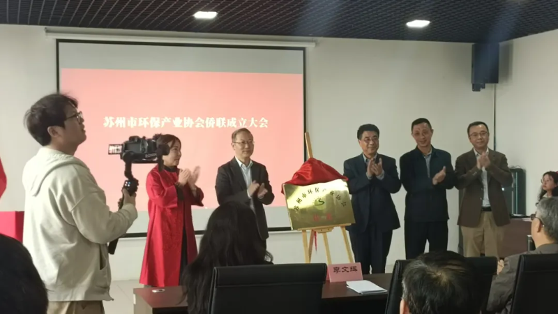 依斯倍出席苏州市环保产业协会侨联成立仪式1