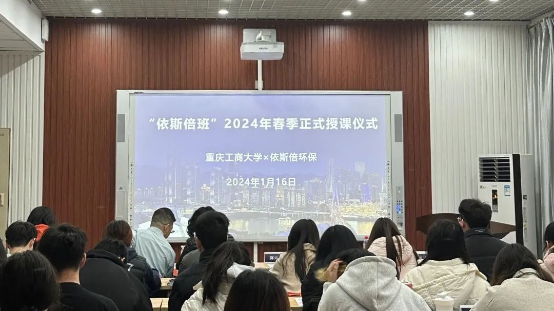 共育环保人才，共创美好未来 | 依斯倍班在重庆工商大学正式开课