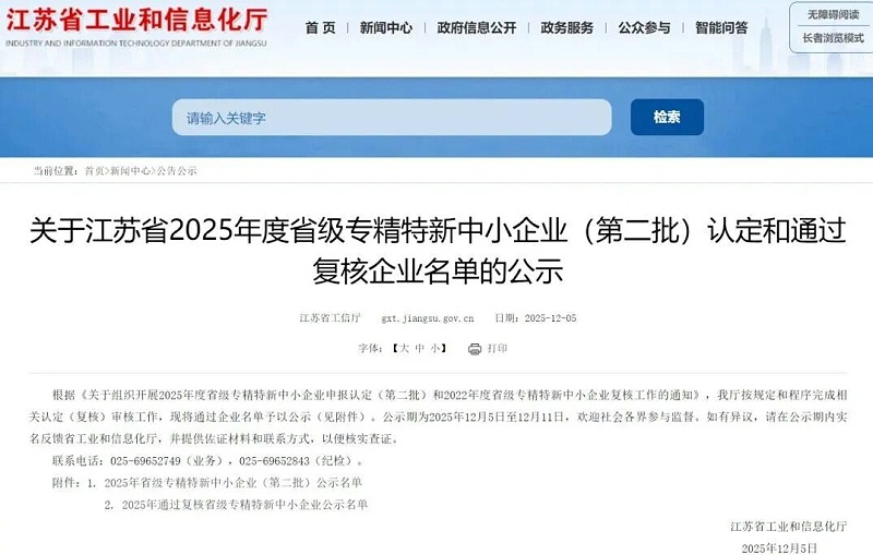 依斯倍成功入选2025年度省级专精特新企业名单 (1)