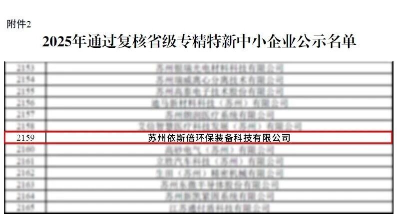 依斯倍成功入选2025年度省级专精特新企业名单 (2)