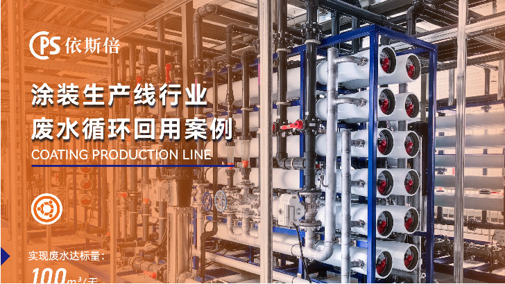 依斯倍涂装线废水处理，提升废水回用率