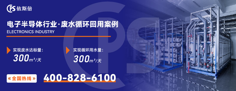 电子半导体行业废水处理